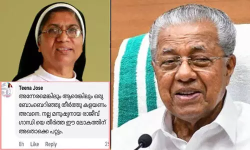 മുഖ്യമന്ത്രിയെ ബോംബെറിഞ്ഞ് കൊല്ലാൻ ആഹ്വാനം: സിസ്റ്റർ ടീന ജോസിനെ തള്ളി സി.എം.സി സന്യാസിനി സമൂഹം