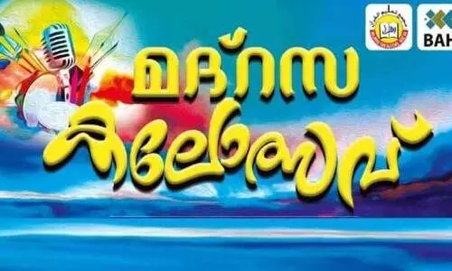 ഐ.​സി.​എ​ഫ് മ​ദ്റ​സ ക​ലോ​ത്സ​വ് സ​മാ​പ​നം നാളെ