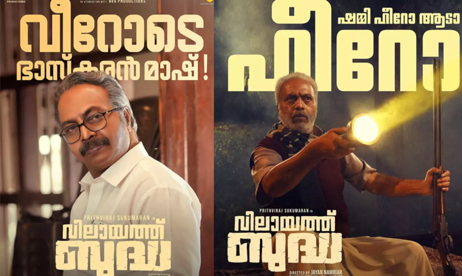 അസാധാരണ അഭിനയ മുഹൂർത്തങ്ങൾ, സമാനതകളില്ലാത്ത പകർന്നാട്ടം! ഭാസ്കരൻ മാഷായി ഞെട്ടിച്ച് ഷമ്മി തിലകൻ