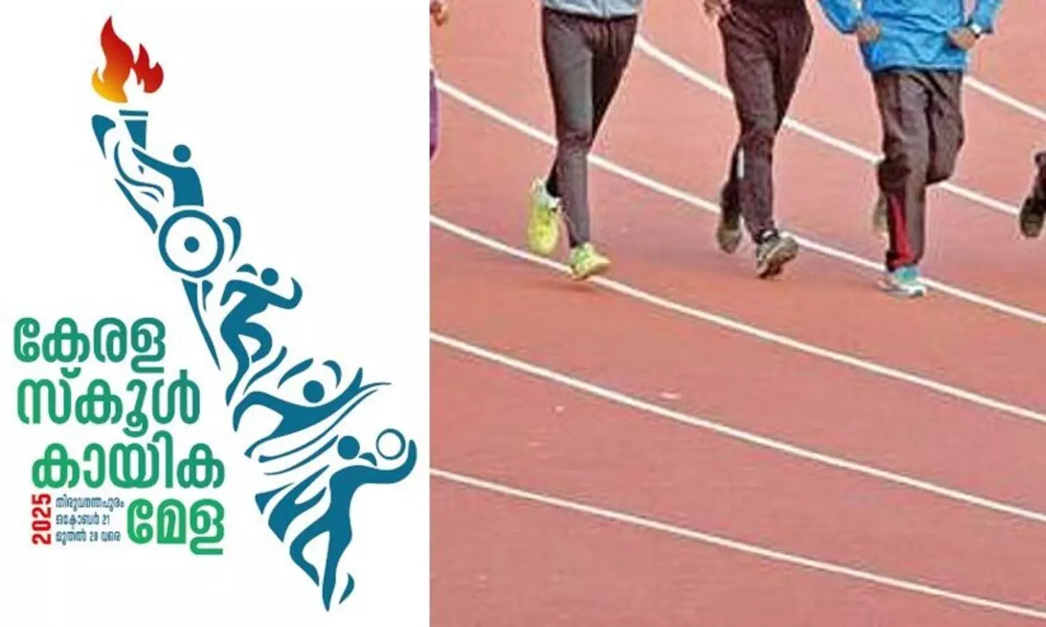 സ്കൂൾ കായിക മേളയിലെ പ്രായത്തട്ടിപ്പ്: രണ്ട് അത്‍ലറ്റുകൾക്കെതിരെ നടപടി, ദേശീയ മീറ്റ് ക്യാംപിൽ നിന്ന് ഒഴിവാക്കി