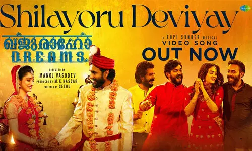 ശിലയൊരു ദേവിയായ്... അർജുൻ അശോകനും ഷറഫുദ്ദീനും ശ്രീനാഥ് ഭാസിയും ഒന്നിക്കുന്ന ഖജുരാവോ ഡ്രീംസിലെ ഗാനം പുറത്ത്