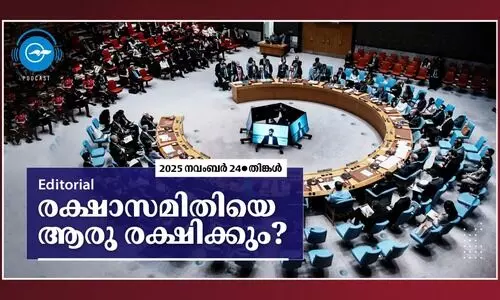 രക്ഷാസമിതിയെ ആരു രക്ഷിക്കും?