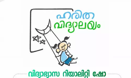 ഹരിത വിദ്യാലയം റിയാലിറ്റി ഷോ ഡിസംബർ മുതൽ