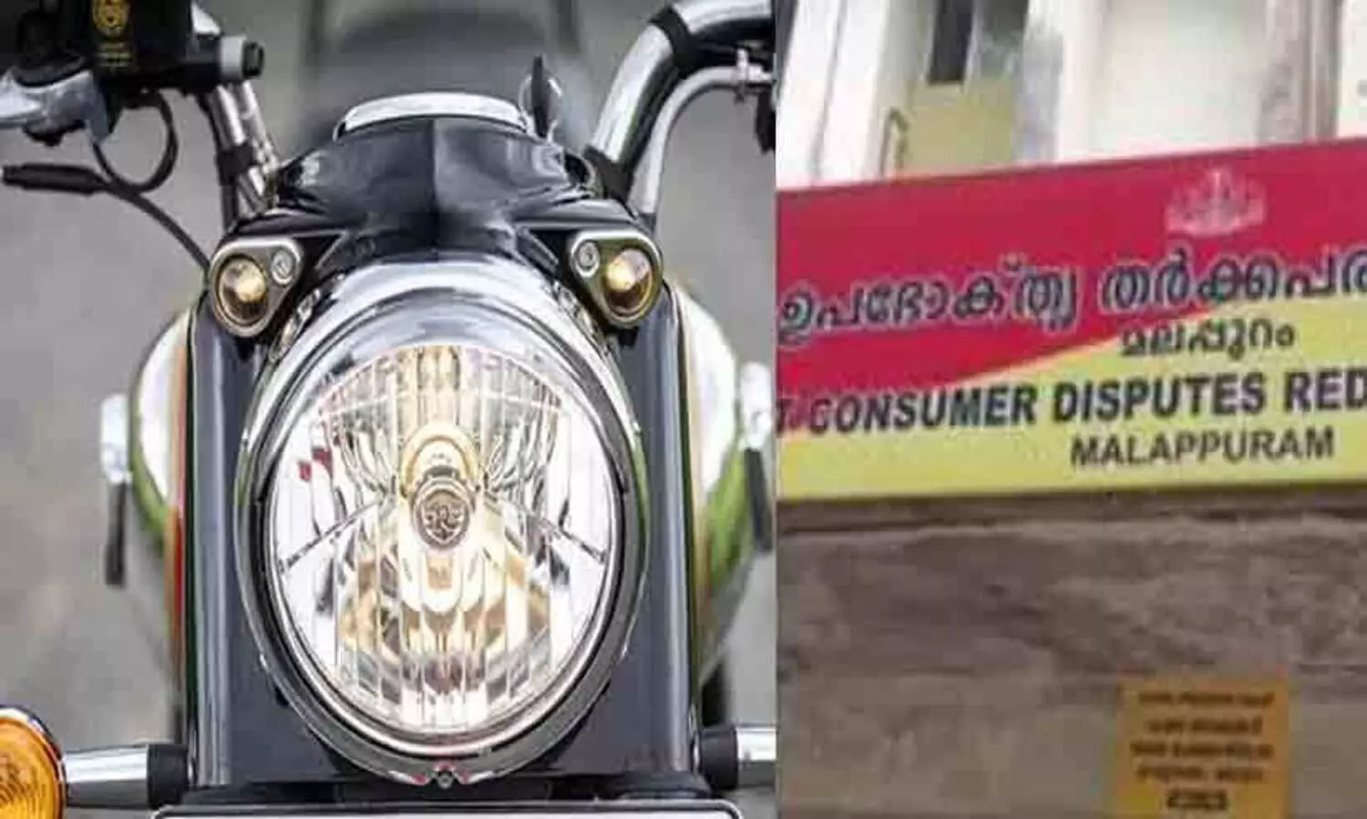 1.94 ലക്ഷം രൂപ കൊടുത്ത് ക്ലാസിക് 350 വാങ്ങി, തീർത്താൽ തീരാത്ത തകരാർ; നിയമ പോരാട്ടത്തിനൊടുവിൽ നിലമ്പൂർ സ്വദേശിക്ക് 2.54 ലക്ഷം രൂപ നഷ്ടപരിഹാരം