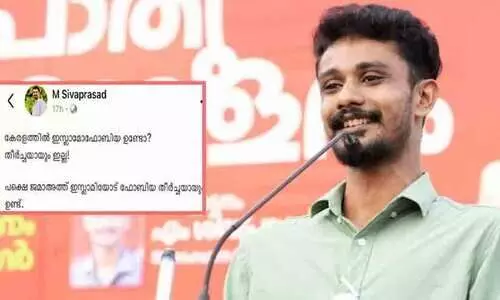 കേരളത്തിൽ ഇസ്ലാമോഫോബിയ ഇല്ല, ഉള്ളത് ജമാഅത്തെ ഇസ്ലാമി ഫോബിയ; എസ്.എഫ്.ഐ സംസ്ഥാന പ്രസിഡന്റ് ശിവപ്രസാദ് കേരളത്തിൽ ഇസ്ലാമോഫോബിയ ഇല്ല, ഉള്ളത് ജമാഅത്തെ ഇസ്ലാമി ഫോബിയ; എസ്.എഫ്.ഐ സംസ്ഥാന പ്രസിഡന്റ് ശിവപ്രസാദ്