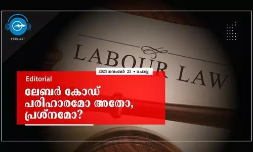 ലേബർ കോഡ്​ പരിഹാരമോ അതോ, പ്രശ്നമോ?