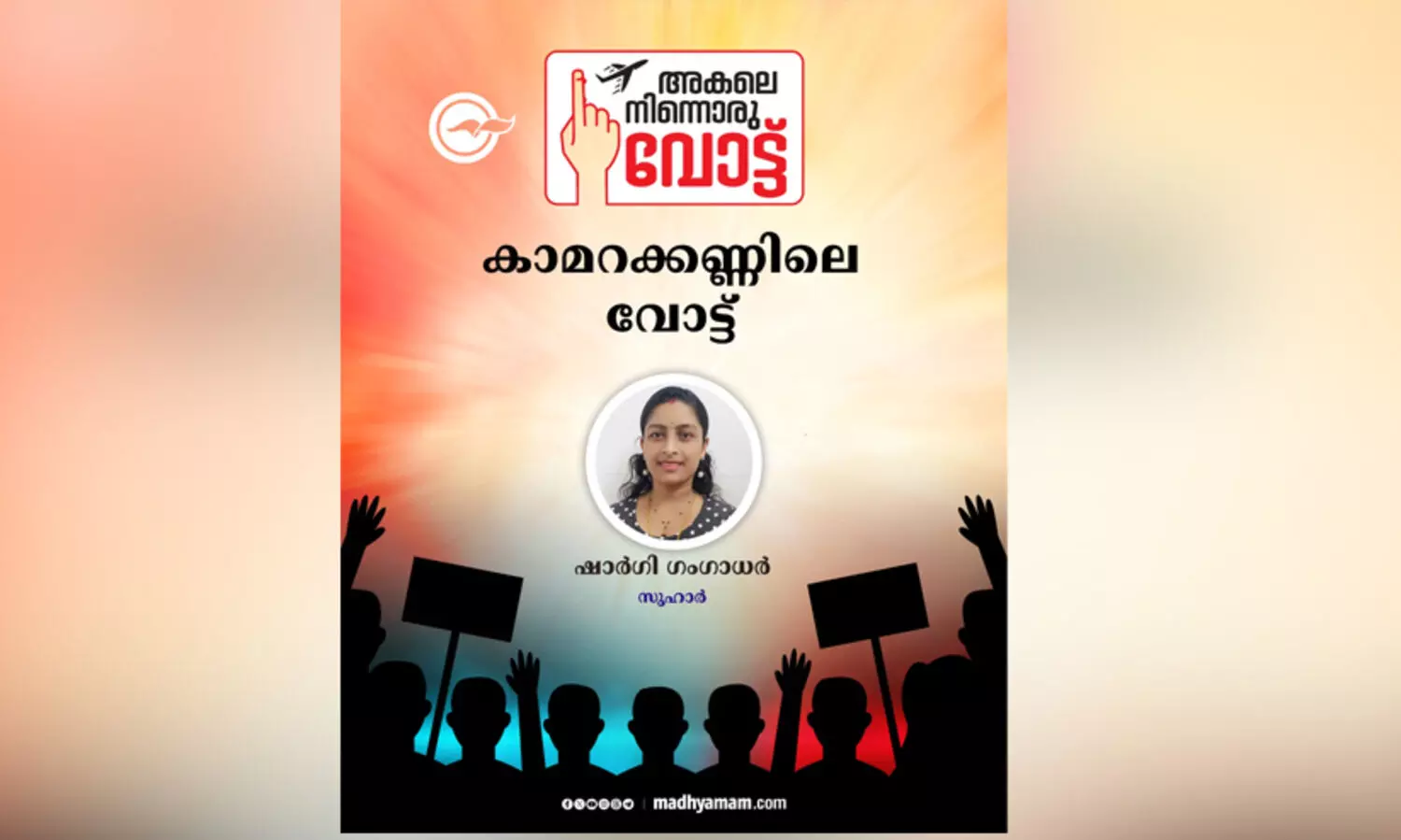 കാമറക്കണ്ണിലെ വോട്ട്