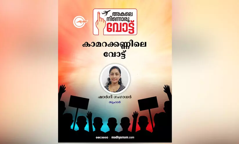 കാമറക്കണ്ണിലെ വോട്ട് കാമറക്കണ്ണിലെ വോട്ട്