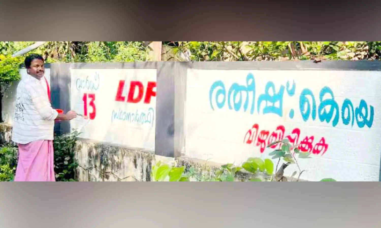 ചുമരെഴുത്തിന്റെ കലാകാരൻ രതീഷ് പ്രചാരണ തിരക്കിലാണ്