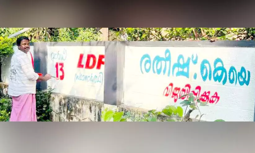 ചുമരെഴുത്തിന്റെ കലാകാരൻ രതീഷ് പ്രചാരണ തിരക്കിലാണ്
