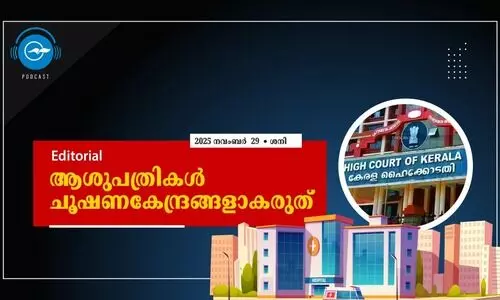 ആശുപത്രികൾ ചൂഷണ കേന്ദ്രങ്ങളാകരുത്