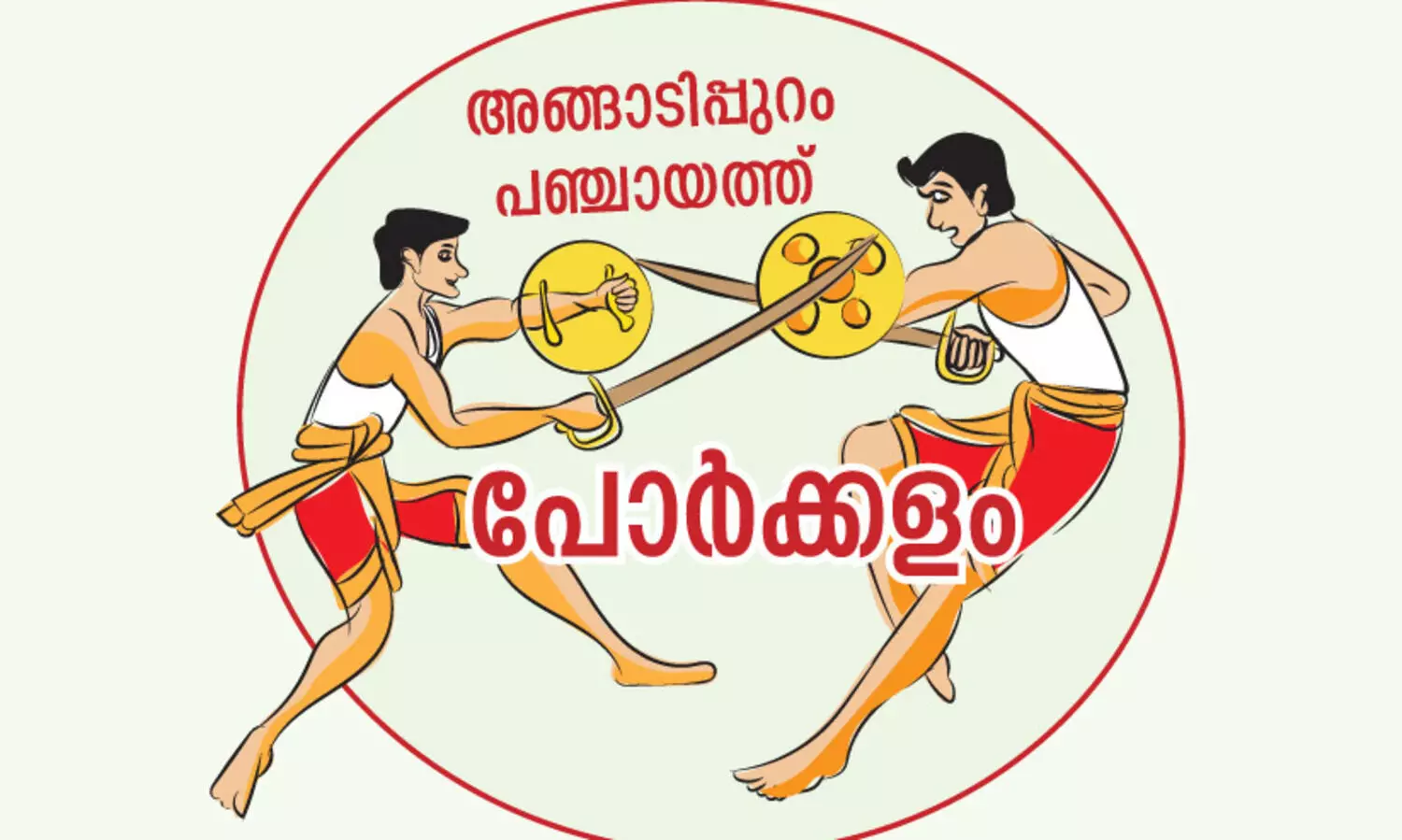 അ​ങ്ങാ​ടി​പ്പു​റത്ത് കൊ​ണ്ടും കൊ​ടു​ത്തും മു​ന്ന​ണി​ക​ളു​ടെ അ​ഞ്ചു​വ​ർ​ഷം