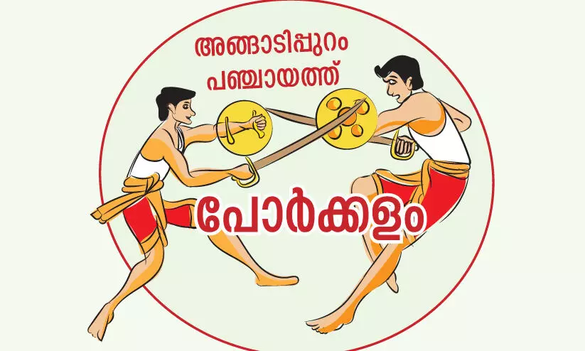 അങ്ങാടിപ്പുറത്ത് കൊണ്ടും കൊടുത്തും മുന്നണികളുടെ അഞ്ചുവർഷം അങ്ങാടിപ്പുറത്ത് കൊണ്ടും കൊടുത്തും മുന്നണികളുടെ അഞ്ചുവർഷം