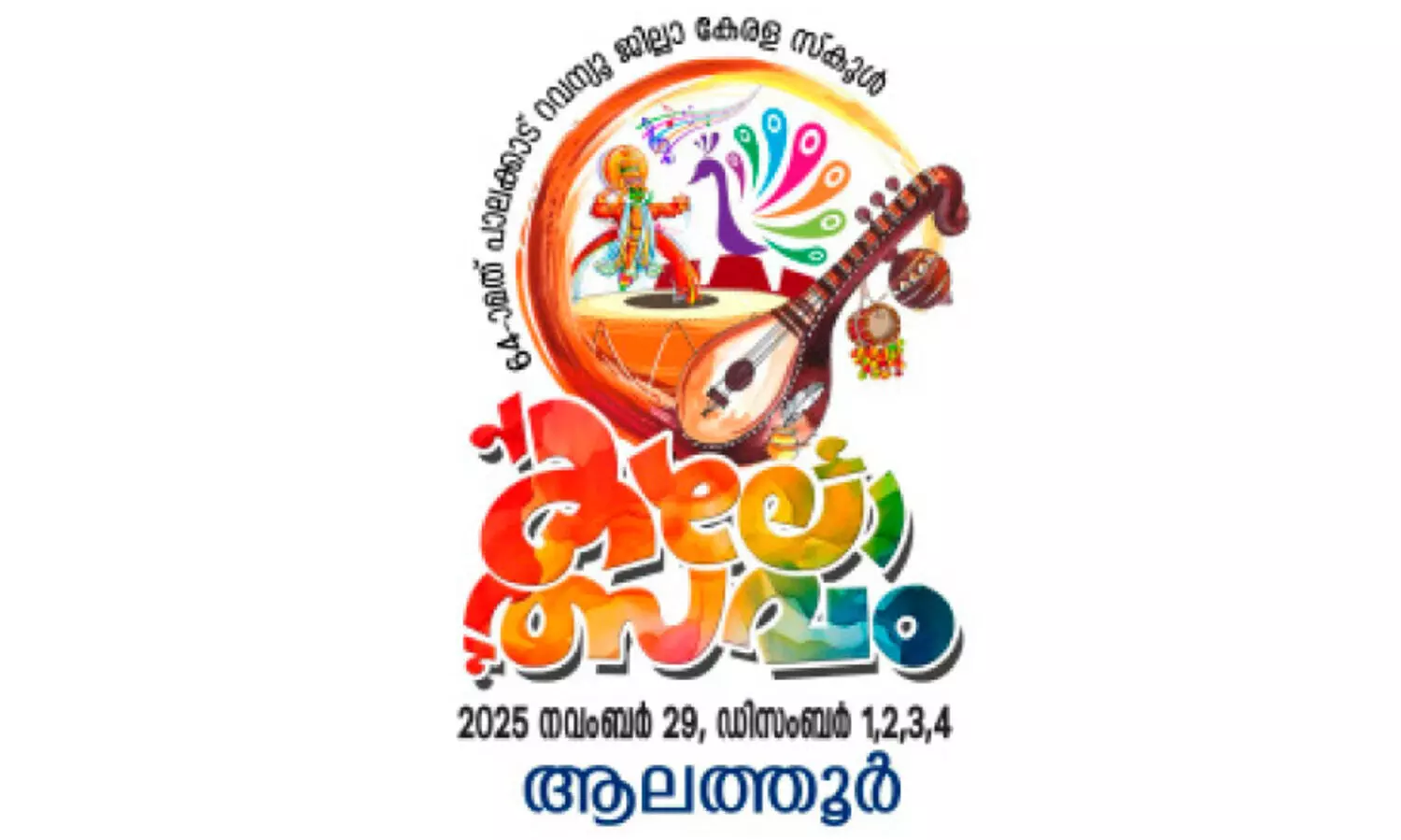 ആലത്തൂരിൽ ഒന്നര പതിറ്റാണ്ടിന് ശേഷം വീണ്ടും ജില്ല കലോത്സവം; മൂന്ന് വേദികളിലേക്ക് വാഹന സൗകര്യം വേണ്ടിവരും