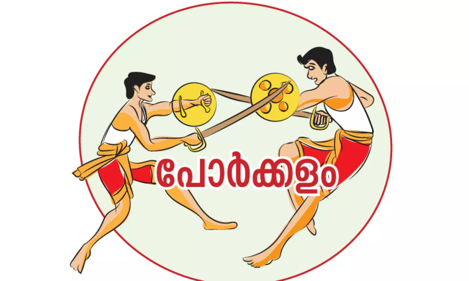 തിരിച്ചുപിടിക്കാൻ എൽ.ഡി.എഫും നിലനിർത്താൻ യു.ഡി.എഫും
