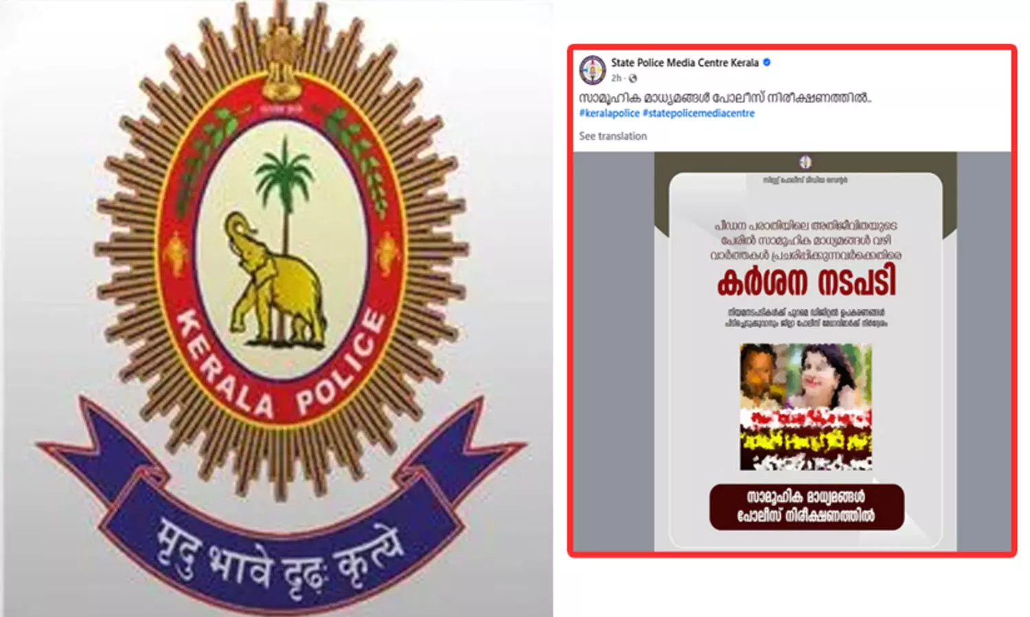 കേരള പൊലീസ് മുന്നറിയിപ്പ്..!, അതിജീവിതയുടെ പേരിൽ സമൂഹ മാധ്യമങ്ങൾ വഴി വാർത്തകൾ പ്രചരിപ്പിക്കരുത്..കർശന നടപടി സ്വീകരിക്കും