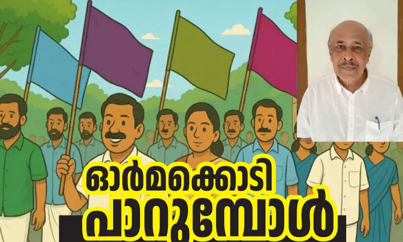 ഓ​ർ​മ​ക്കൊ​ടി പാ​റു​മ്പോ​ൾ