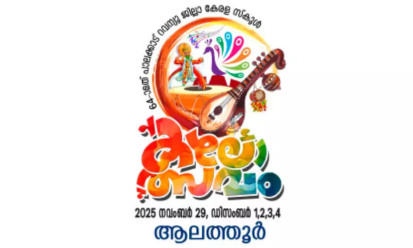 ആലത്തൂരിൽ ഒന്നര പതിറ്റാണ്ടിന് ശേഷം വീണ്ടും ജില്ല കലോത്സവം; മൂന്ന് വേദികളിലേക്ക് വാഹന സൗകര്യം വേണ്ടിവരും ആലത്തൂരിൽ ഒന്നര പതിറ്റാണ്ടിന് ശേഷം വീണ്ടും ജില്ല കലോത്സവം; മൂന്ന് വേദികളിലേക്ക് വാഹന സൗകര്യം വേണ്ടിവരും