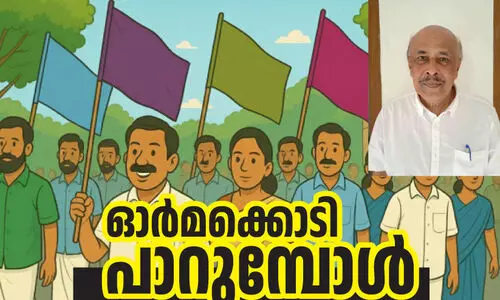 ഓ​ർ​മ​ക്കൊ​ടി പാ​റു​മ്പോ​ൾ