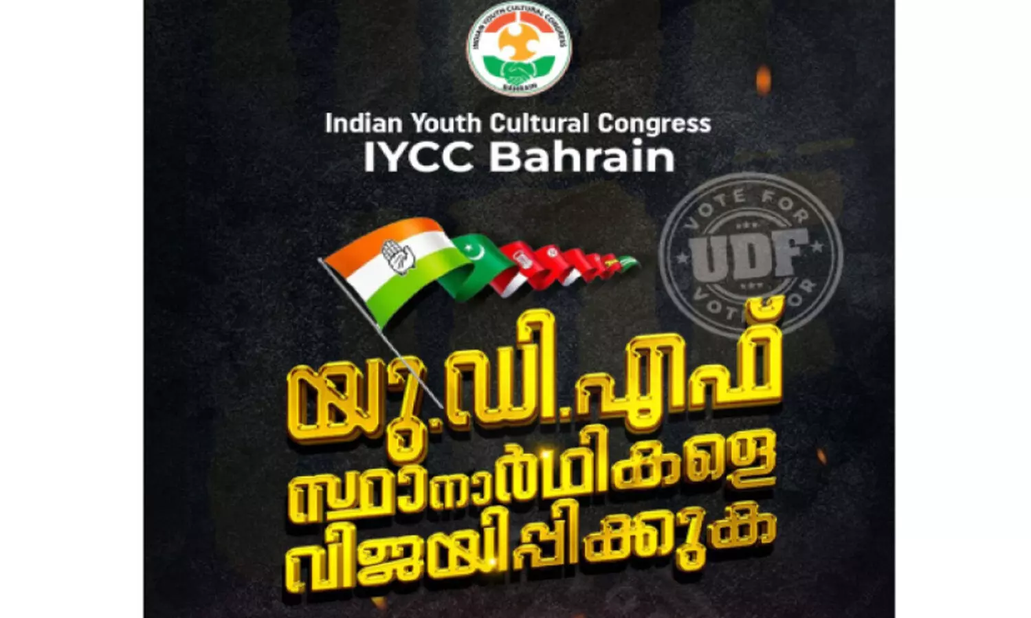 ജനവിരുദ്ധ ഭരണത്തിന് ശക്തമായ മറുപടി നൽകണം -ഐ.വൈ.സി.സി