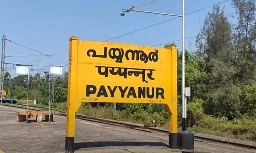 ഇ​ട​തോ​രം ചേ​ർ​ന്ന് പ​യ്യ​ന്നൂ​ർ