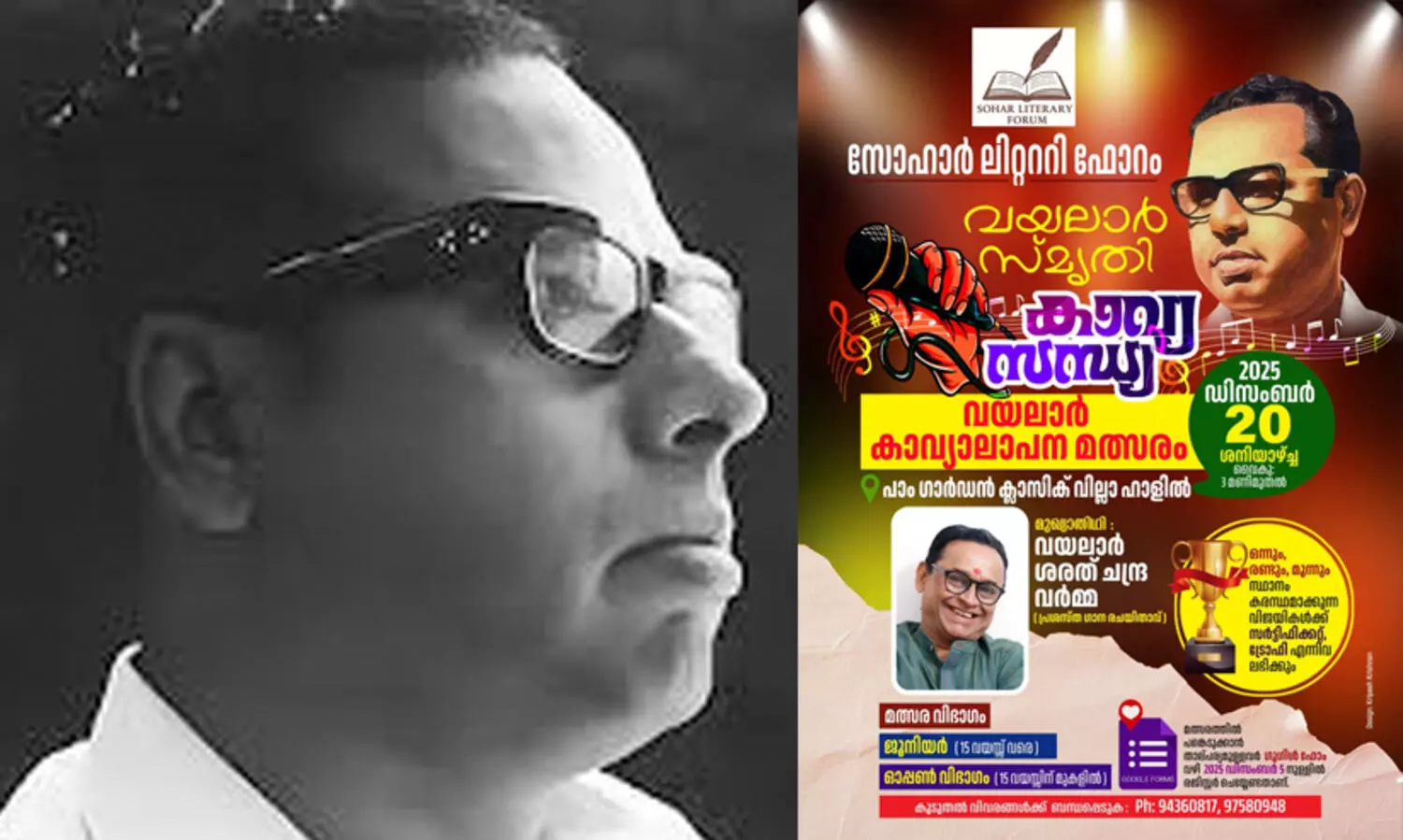 വയലാർ സ്മൃതി’ കാവ്യസന്ധ്യ ഡിസംബർ 20ന് സുഹാറിൽ