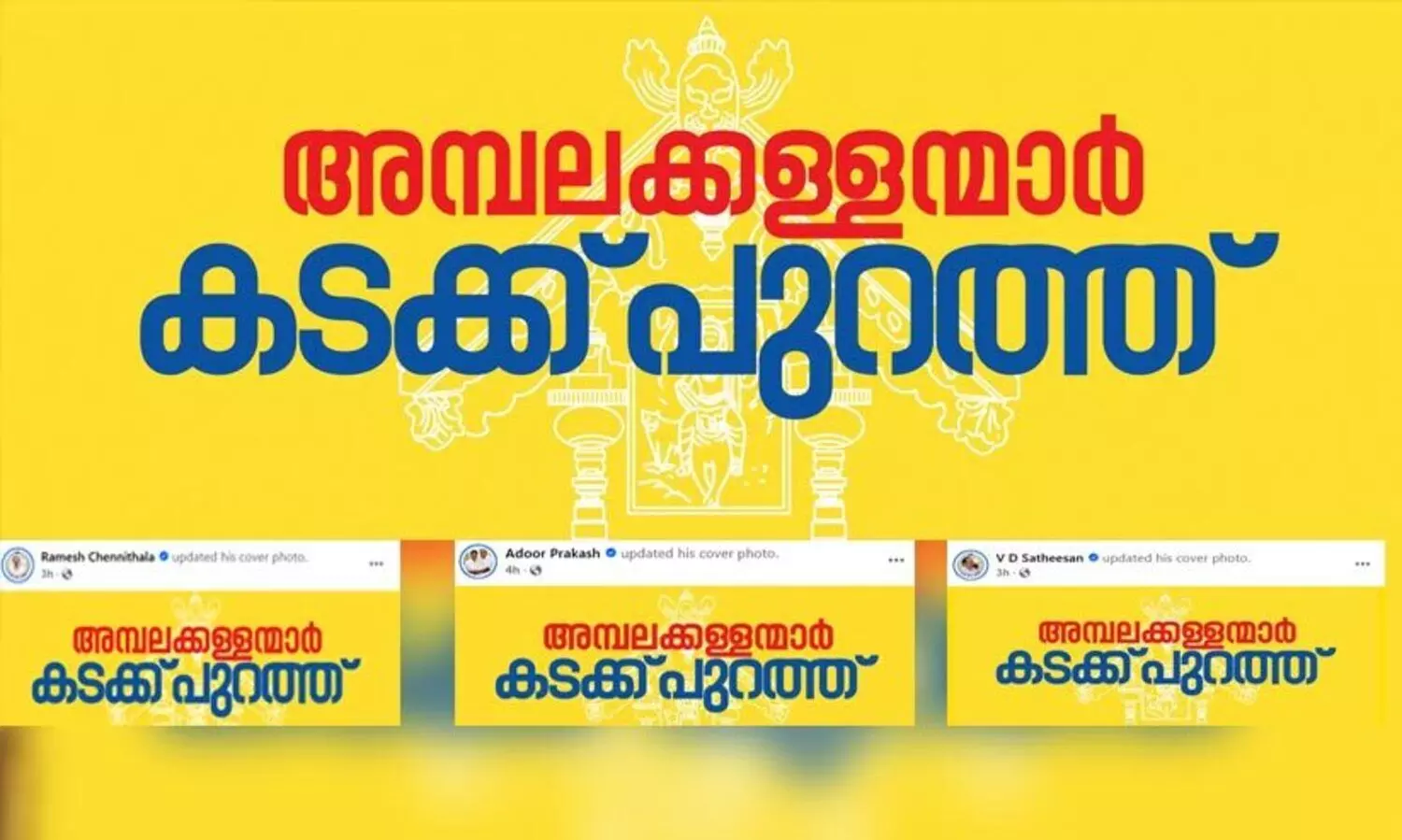 ‘അമ്പലക്കള്ളന്മാർ കടക്ക് പുറത്ത്’ സമൂഹ മാധ്യമ കാമ്പയിനുമായി കോൺഗ്രസ്
