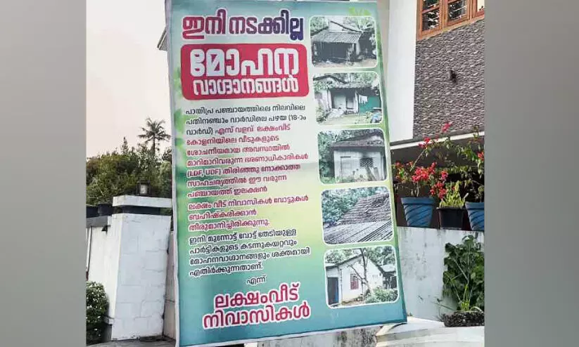 ‘വോട്ട് ചോദിച്ച് ഇങ്ങോട്ട് വ​േരണ്ട  ’എസ് വളവ് ലക്ഷംവീട് നിവാസികൾ വോട്ട് ബഹിഷ്കരിക്കുന്നു