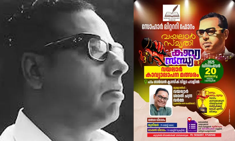 വയലാർ സ്മൃതി’ കാവ്യസന്ധ്യ ഡിസംബർ 20ന് സുഹാറിൽ