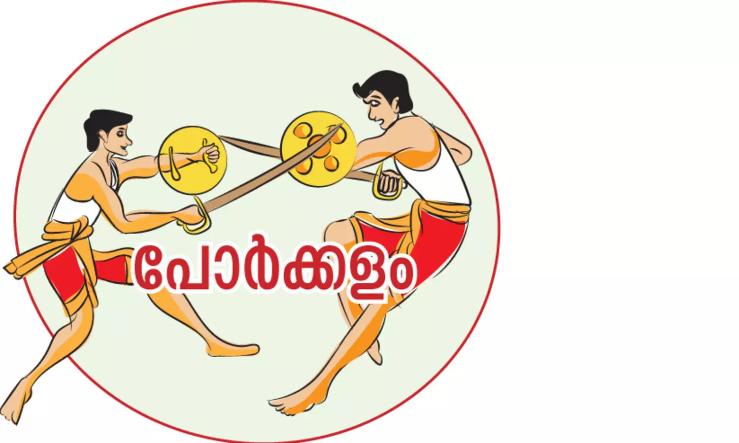 ആ​ത്മ​വി​ശ്വാ​സ​ത്തോ​ടെ ഇ​രു​മു​ന്ന​ണി​ക​ളും