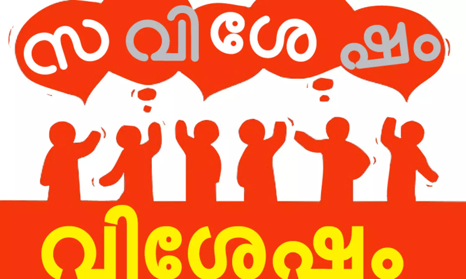 അങ്ങനെ പവനായി ശവമാകുമോ; പത്തിയൂർ സഖാക്കളുടെ ധർമസങ്കടം