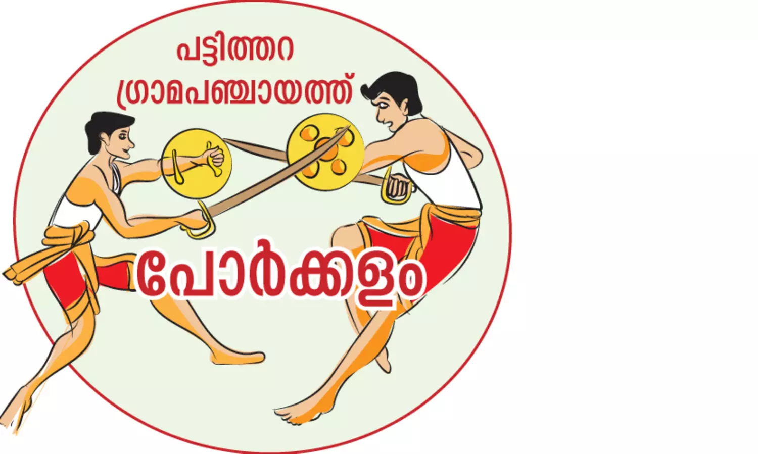 ഇടതുപക്ഷം പട്ടിത്തറ തിരിച്ചുപിടിക്കുമോ