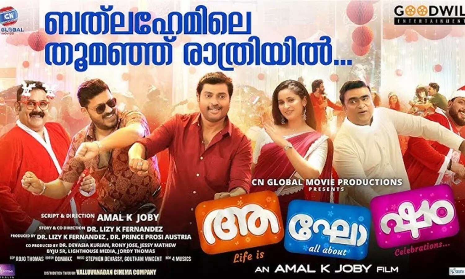 ക്രിസ്മസ് രാവുകൾക്ക് ഹരം പകർന്ന് ആഘോഷത്തിലെ പുതിയ ഗാനമെത്തി