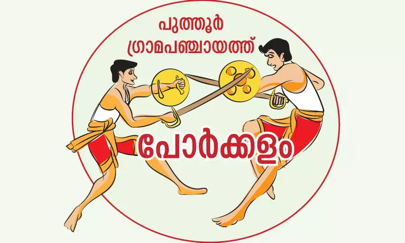 പുത്തൂർ തിരിച്ചുപിടിക്കാൻ കോൺഗ്രസ്; ഭരണം നിലനിർത്താൻ എൽ.ഡി.എഫ് പുത്തൂർ തിരിച്ചുപിടിക്കാൻ കോൺഗ്രസ്; ഭരണം നിലനിർത്താൻ എൽ.ഡി.എഫ്