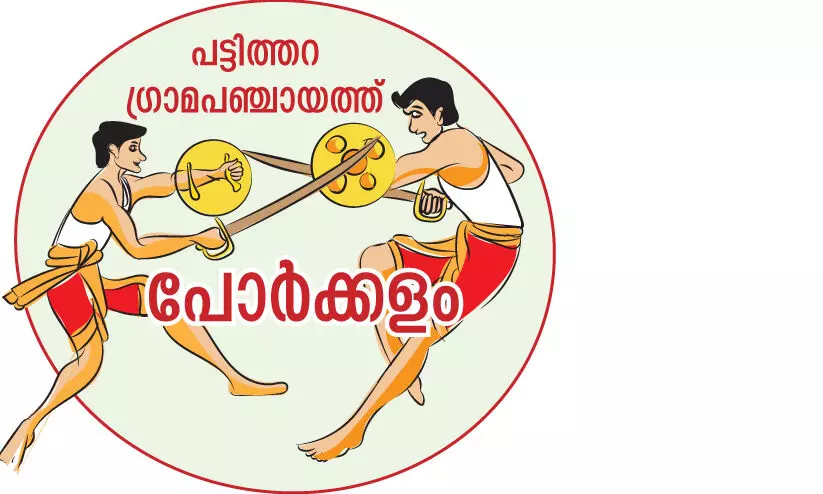ഇടതുപക്ഷം പട്ടിത്തറ തിരിച്ചുപിടിക്കുമോ ഇടതുപക്ഷം പട്ടിത്തറ തിരിച്ചുപിടിക്കുമോ