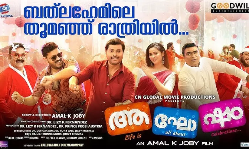 ക്രിസ്മസ് രാവുകൾക്ക് ഹരം പകർന്ന് ആഘോഷത്തിലെ പുതിയ ഗാനമെത്തി