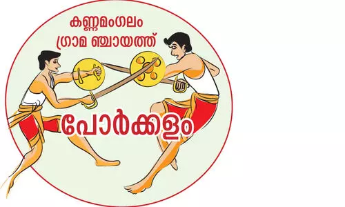 കണ്ണമംഗലം ലീഗിന്റെ പൊന്നാപുരം കോട്ട; വിള്ളൽ വീഴ്ത്താൻ ശ്രമങ്ങളുമായി ഇടതു മുന്നണി