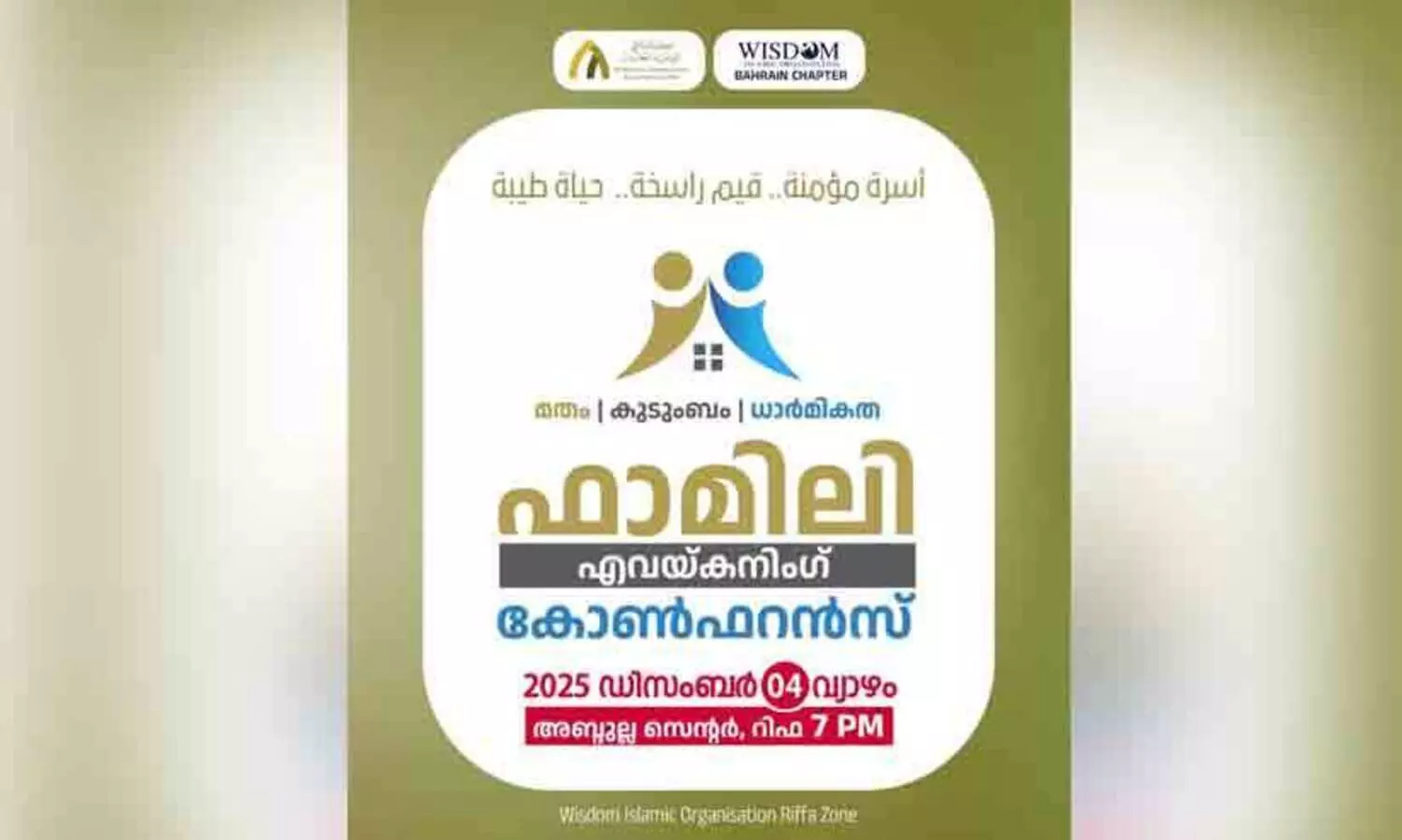 വി​സ്‌​ഡം കു​ടും​ബ സം​ഗ​മം ഇ​ന്നു രാ​ത്രി