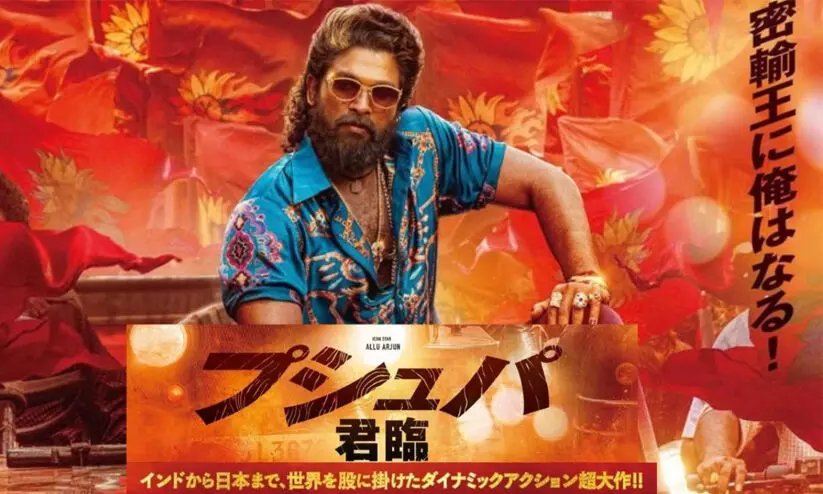 പുഷ്പയുടെ പാർട്ടി ഇനി ജപ്പാനിൽ; പുഷ്പ 2 ജാപ്പനീസ് റിലീസ് തീയതി പ്രഖ്യാപിച്ചു