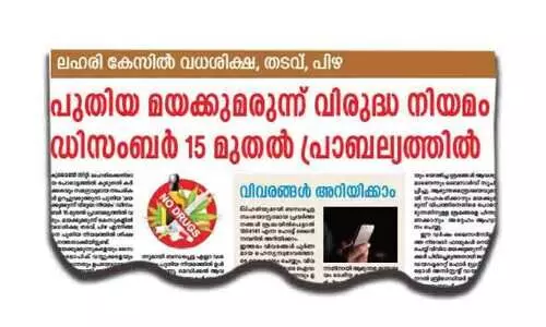 ല​ഹ​രി കേ​സു​ക​ളി​ൽ ക​ന​ത്ത ശി​ക്ഷ; കു​റ്റം ആ​വ​ർ​ത്തി​ക്ക​ൽ, ചൂ​ഷ​ണം എ​ന്നി​വ​യി​ൽ വ​ധ​ശി​ക്ഷ