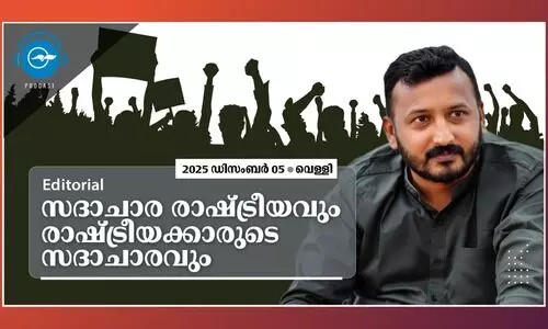സദാചാര രാഷ്ട്രീയവും രാഷ്ട്രീയക്കാരുടെ സദാചാരവും