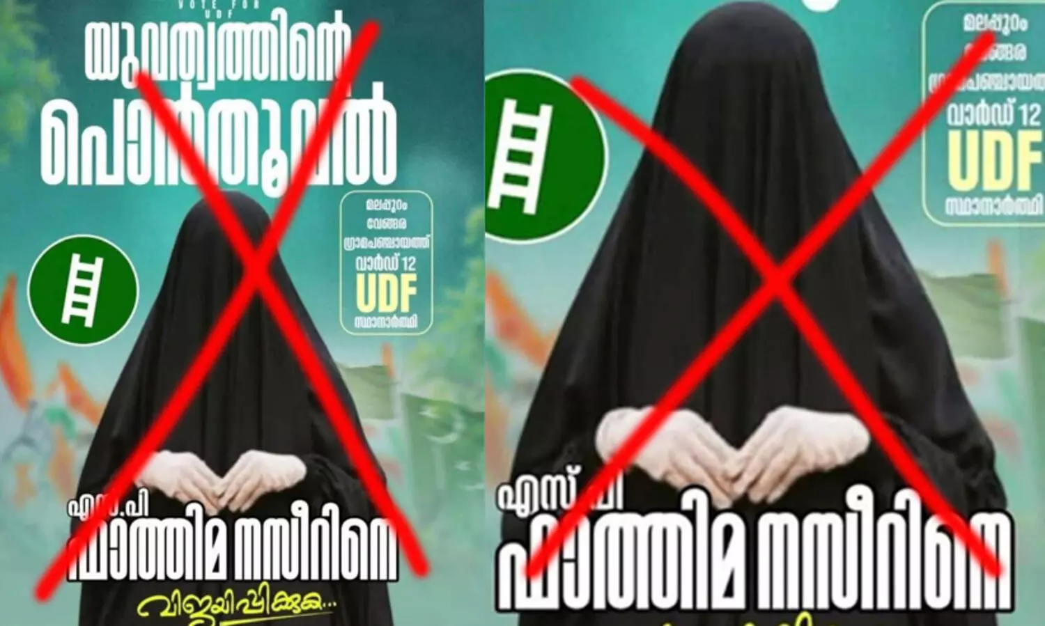 മുഖം മറച്ച് പർദയിട്ട ചിത്രവുമായി വ്യാജ പോസ്റ്റർ; മുക്കൂട്ട് മലിന്യങ്ങളുടെ മനസ്സിലുള്ളത് ഇസ്‌ലാം വിരോധം, പരാതി നൽകിയെന്ന് ഷാഫി ചാലിയം
