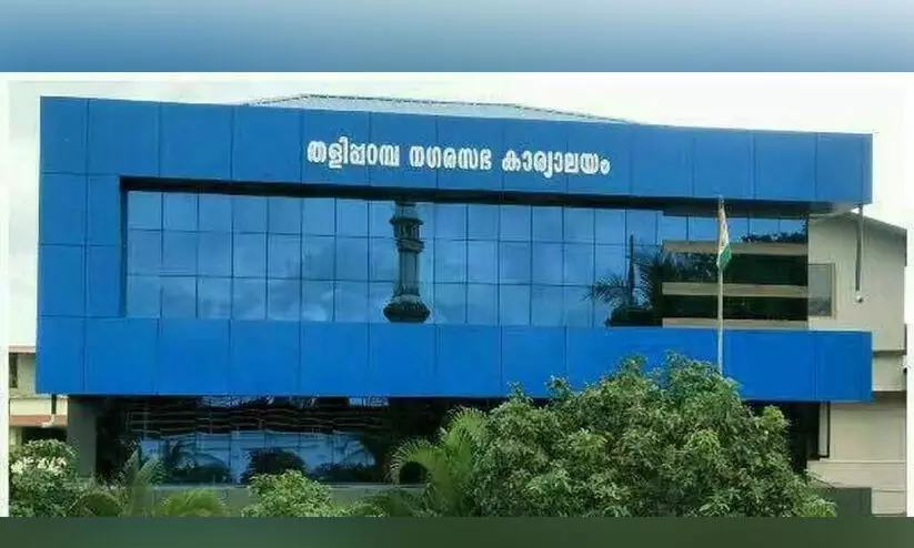 തളിപ്പറമ്പ് നഗരസഭ; തിരിച്ച് പിടിക്കാൻ എൽ.ഡി.എഫ്, നിലനിർത്താൻ യു.ഡി.എഫ് തളിപ്പറമ്പ് നഗരസഭ; തിരിച്ച് പിടിക്കാൻ എൽ.ഡി.എഫ്, നിലനിർത്താൻ യു.ഡി.എഫ്