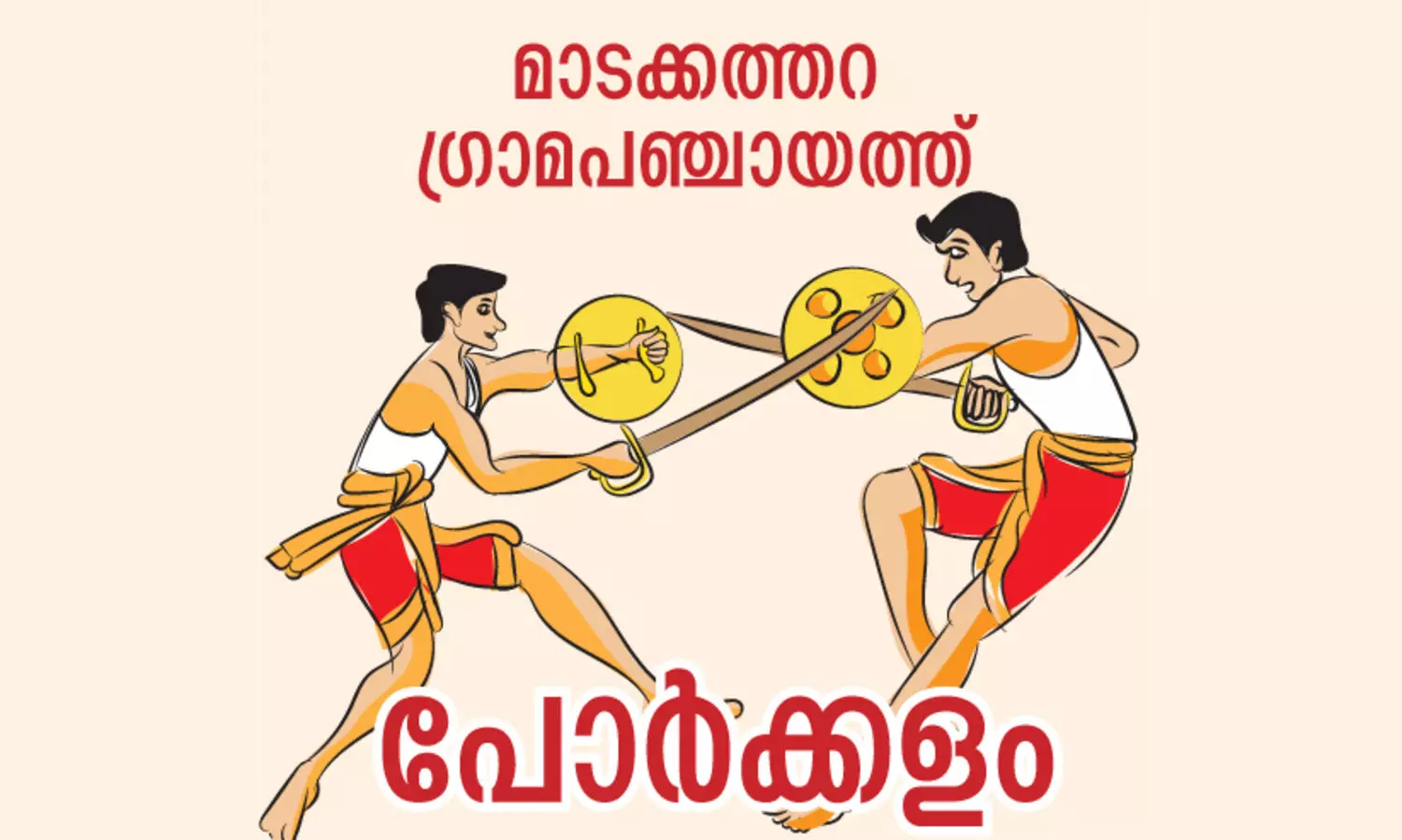 ഉദ്യാന ഗ്രാമം സ്വന്തമാക്കാൻ യു.ഡി.എഫ്; തുടര്‍ഭരണം ഉറപ്പിക്കാൻ എല്‍.ഡി.എഫ്