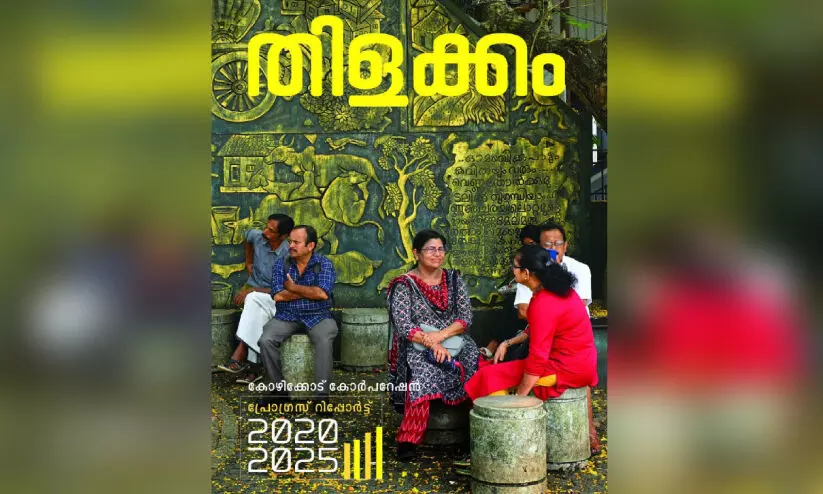പെരുമാറ്റച്ചട്ട ലംഘനം; കോർപറേഷൻ പ്രോഗ്രസ് റിപ്പോർട്ട് വിതരണം നിർത്തിവെക്കണമെന്ന് കലക്ടർ പെരുമാറ്റച്ചട്ട ലംഘനം; കോർപറേഷൻ പ്രോഗ്രസ് റിപ്പോർട്ട് വിതരണം നിർത്തിവെക്കണമെന്ന് കലക്ടർ