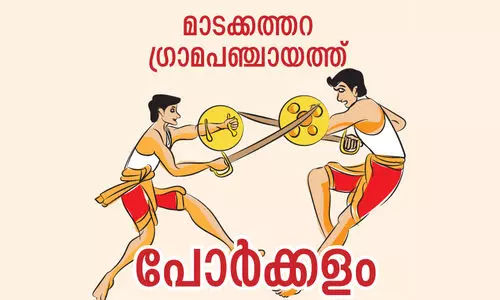 ഉദ്യാന ഗ്രാമം സ്വന്തമാക്കാൻ യു.ഡി.എഫ്; തുടര്ഭരണം ഉറപ്പിക്കാൻ എല്.ഡി.എഫ് ഉദ്യാന ഗ്രാമം സ്വന്തമാക്കാൻ യു.ഡി.എഫ്; തുടര്ഭരണം ഉറപ്പിക്കാൻ എല്.ഡി.എഫ്
