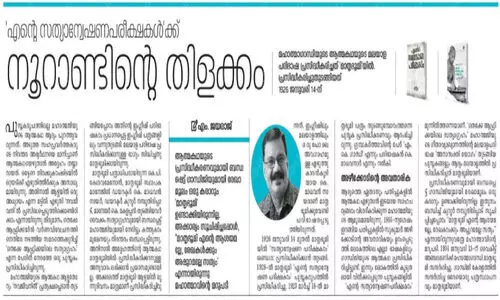 മനോരമയുടെയും മാതൃഭൂമിയുടെയും സത്യാന്വേഷണ പരീക്ഷണം മനോരമയുടെയും മാതൃഭൂമിയുടെയും സത്യാന്വേഷണ പരീക്ഷണം