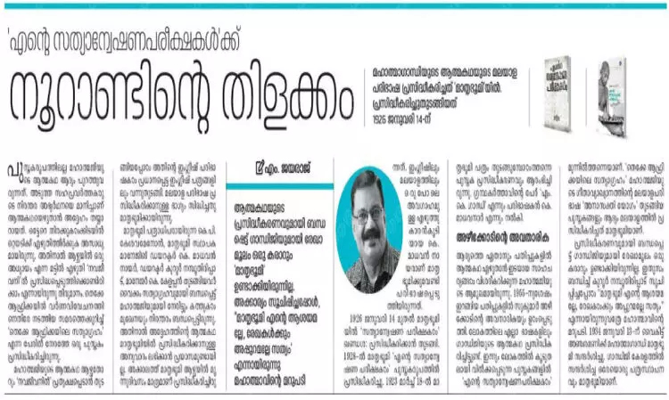 മനോരമയുടെയും മാതൃഭൂമിയുടെയും സത്യാന്വേഷണ പരീക്ഷണം മനോരമയുടെയും മാതൃഭൂമിയുടെയും സത്യാന്വേഷണ പരീക്ഷണം