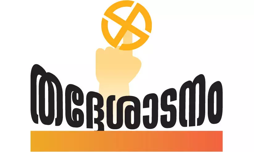 വോട്ടർപട്ടികയിലുണ്ട്; വോട്ട് ചെയ്യാനാകില്ല വോട്ടർപട്ടികയിലുണ്ട്; വോട്ട് ചെയ്യാനാകില്ല