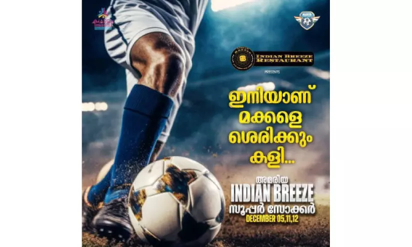 അമരിയ ഇന്ത്യൻ ബ്രീസ് സൂപ്പർ സോക്കർ ഡിസംബർ 11 മുതൽ അമരിയ ഇന്ത്യൻ ബ്രീസ് സൂപ്പർ സോക്കർ ഡിസംബർ 11 മുതൽ